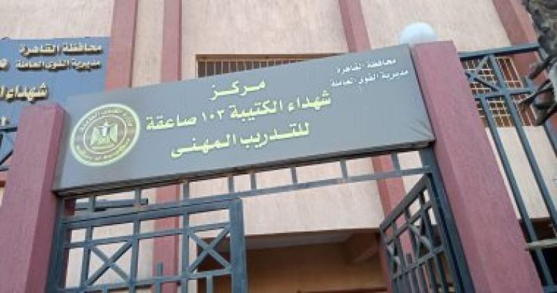 مركز شهداء الكتيبه 103 للتدريب المهنى