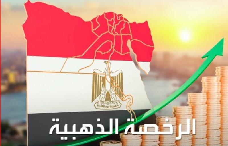 الرخصة الذهبية 