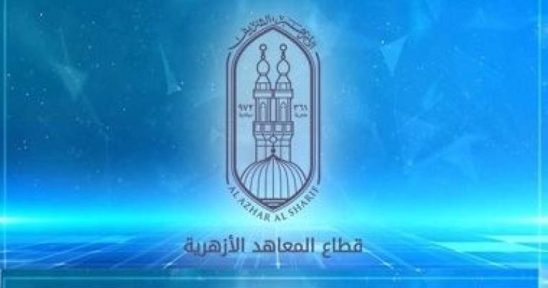 قطاع المعاهد الازهرية