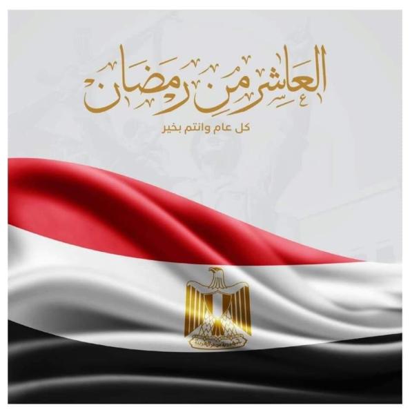 انتصارات العاشر من رمضان
