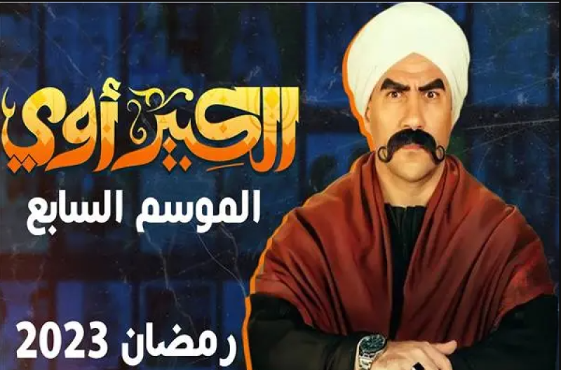  مسلسل الكبير أوى 7