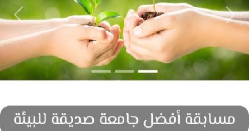 أفضل جامعة صديقة للبيئة