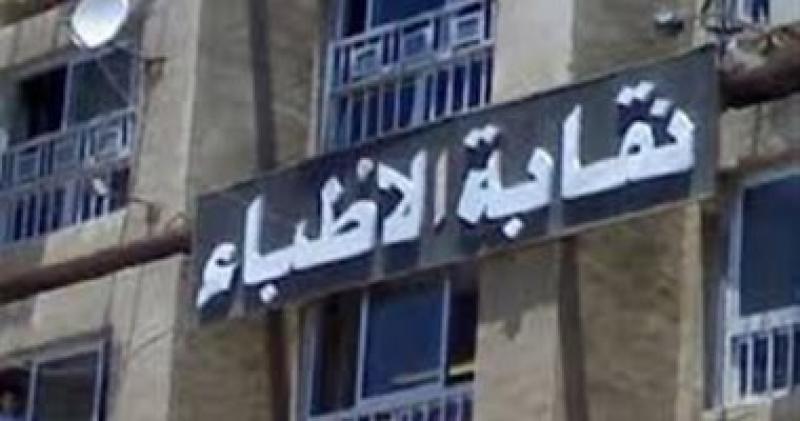 نقابة الاطباء 