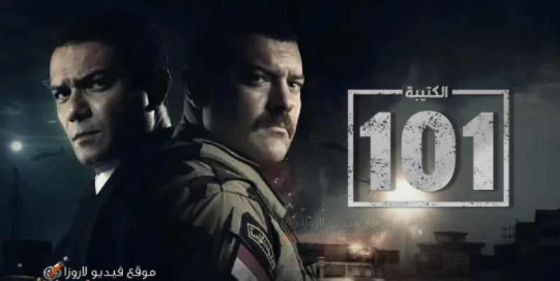 مسلسل الكتيبة 101 