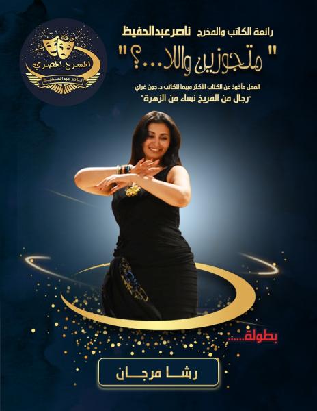 مسرحية متجوزين واللا ...؟