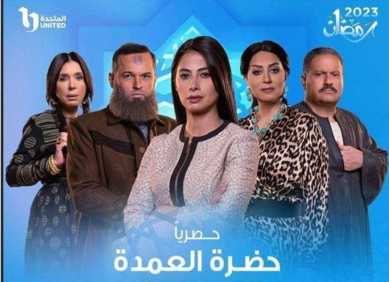 حضرة العمدة 