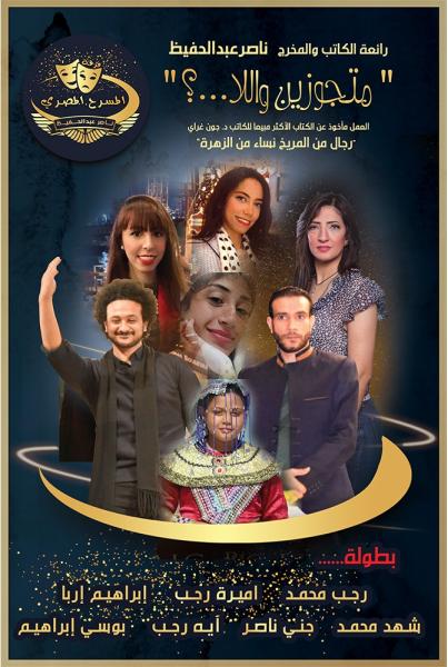 رائعة مسرحية متجوزين واللا ...؟