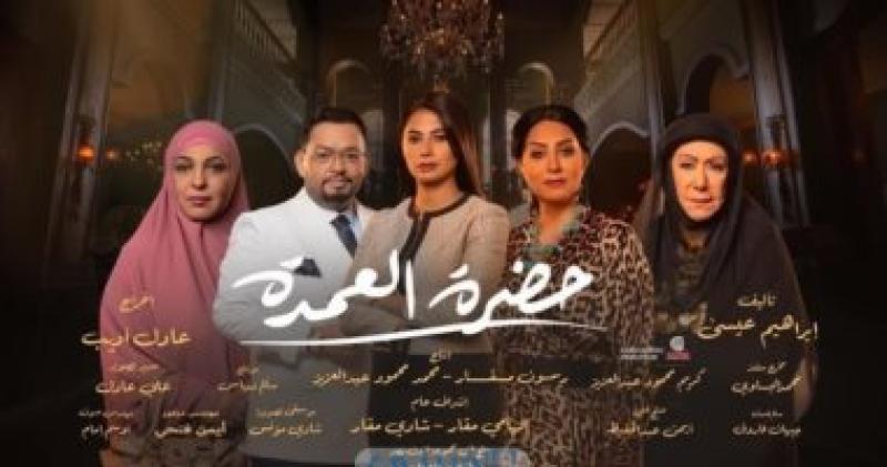 حضرة العمدة 