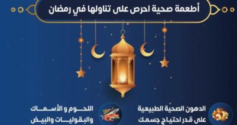 اطعمه صحيه يجب تناولها في رمضان