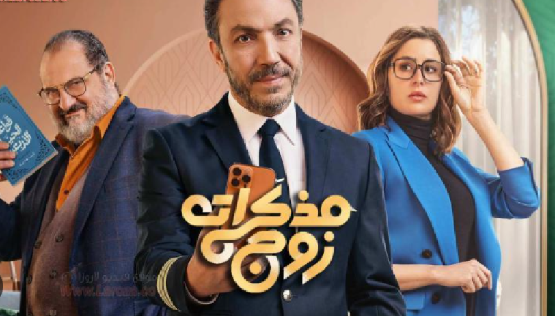 مذكرات زوج