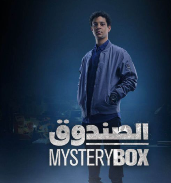 مسلسل الصندوق