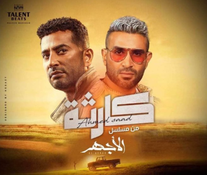 أحمد سعد يطرح أغنية كارثة في مسلسل الأجهر