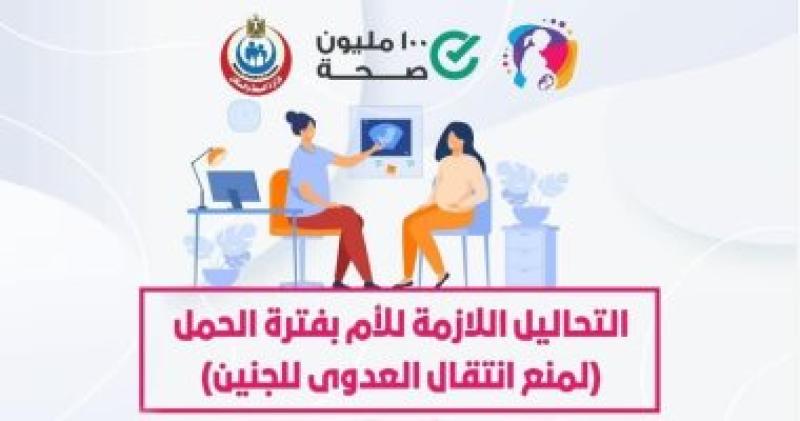 التحاليل اللازمة للأم بفترة الحمل لمنع انتقال العدوى للجنين