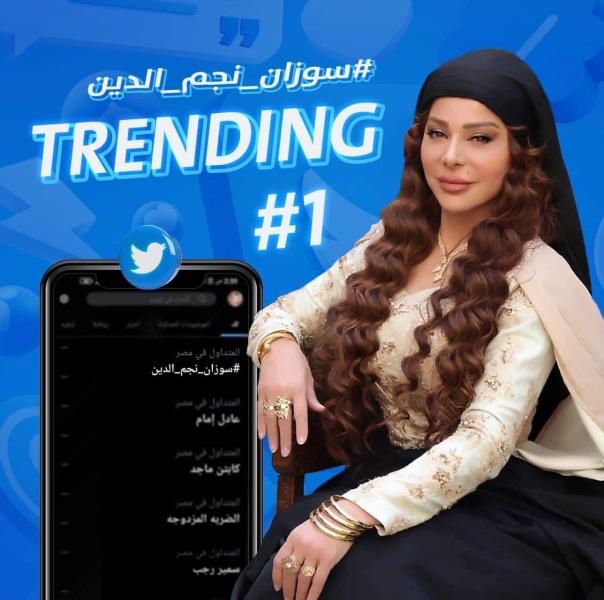 سوزان نجم الدين