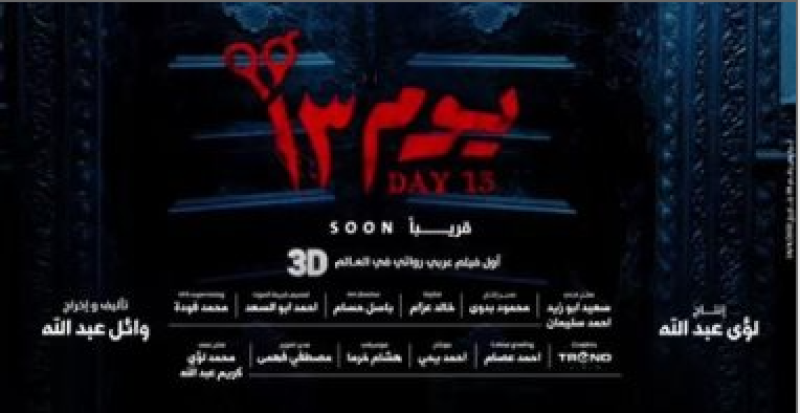فيلم يوم 13