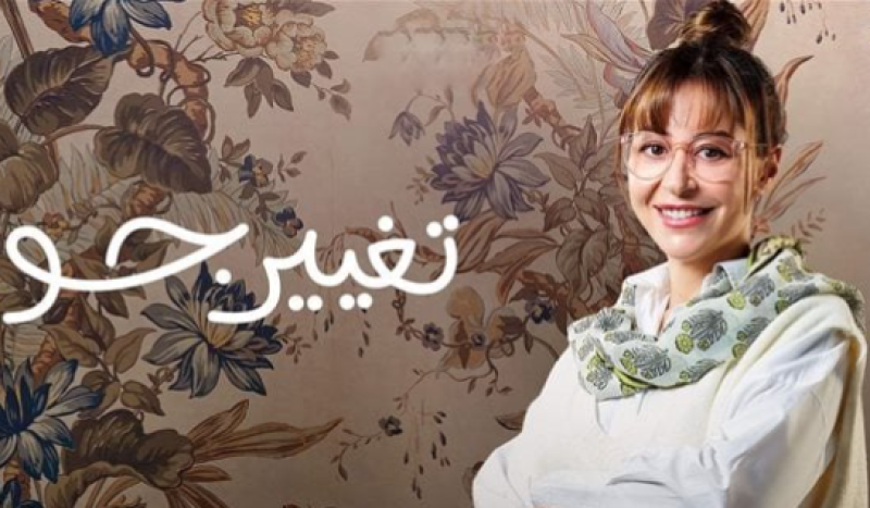  مسلسل تغيير جو