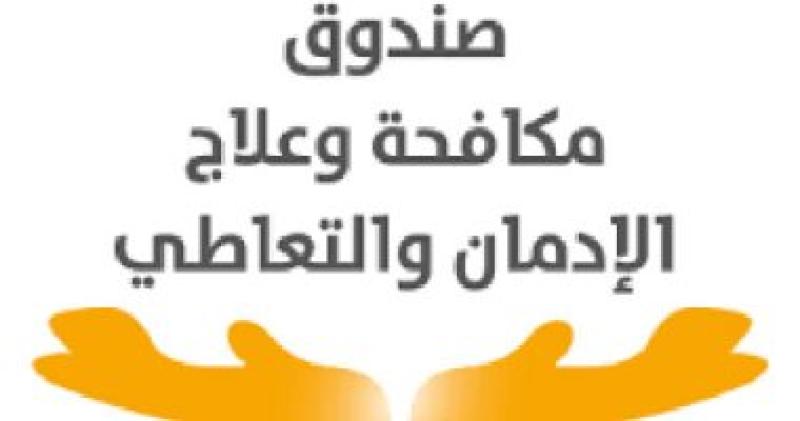 صندوق مكافحة الادمان 