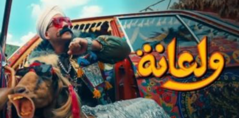 أغنية ولعانة لـ أحمد مكي