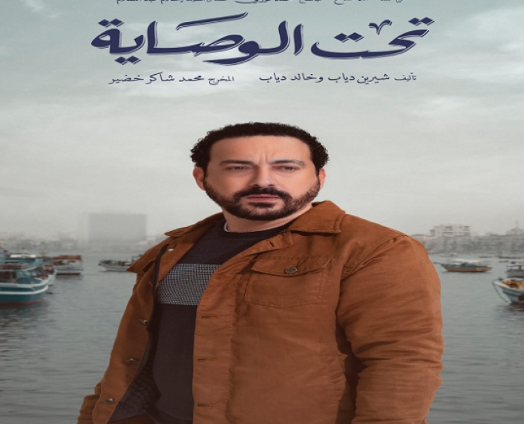 تحت الوصاية 