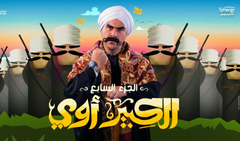 الكبير أوي