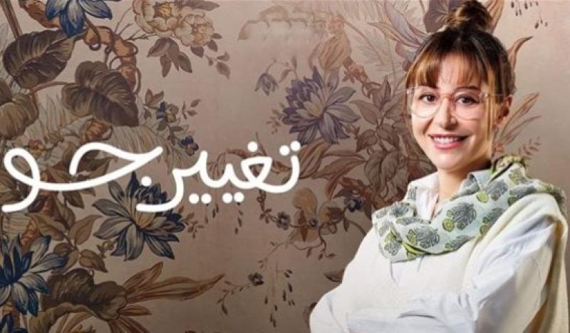 تغيير جو 