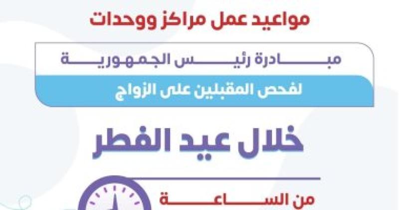 مواعيد مركزا استخر اج شهادات فحص المقبلين علي الزواج