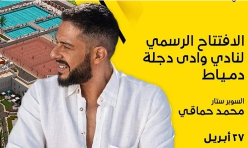 حفل محمد حماقي
