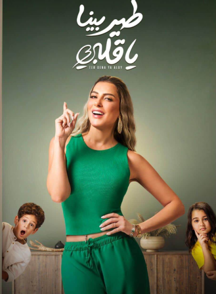 مسلسل طير بينا يا قلبي
