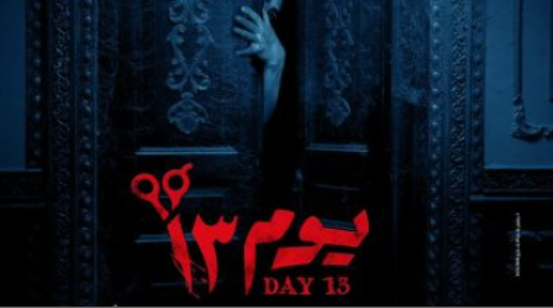 يوم 13