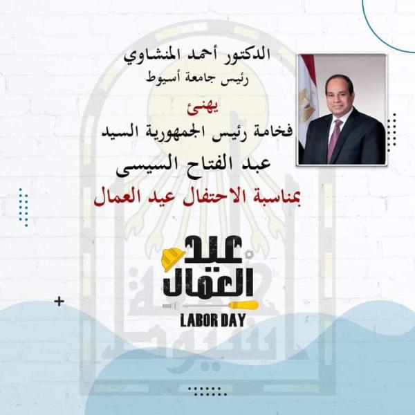 تهنئه من رئيس جامعه اسيوط