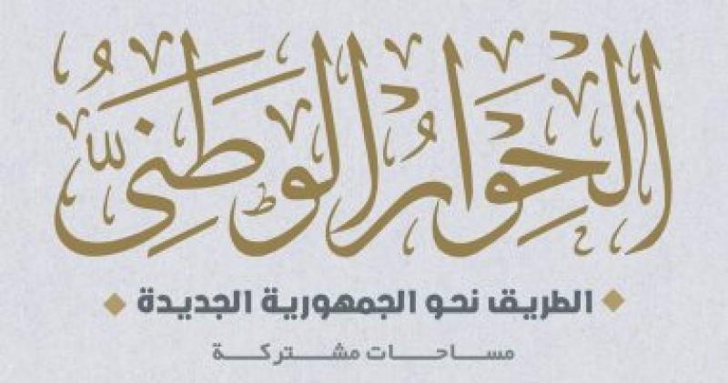 الحوار الوطني 