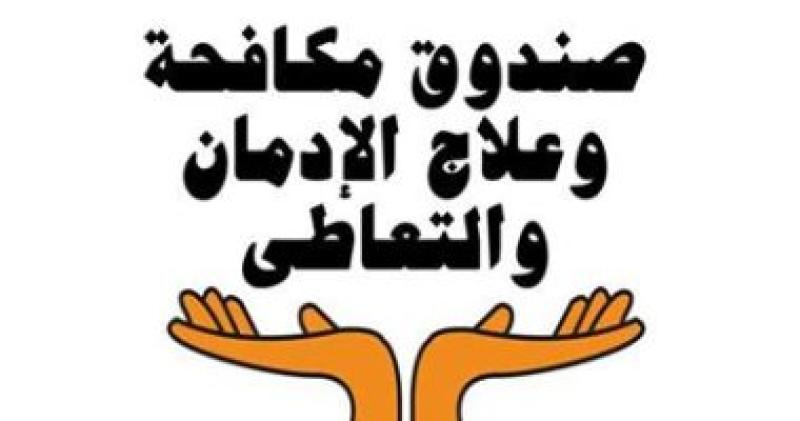 صندوق مكافحة وعلاج الإدمان والتعاطى