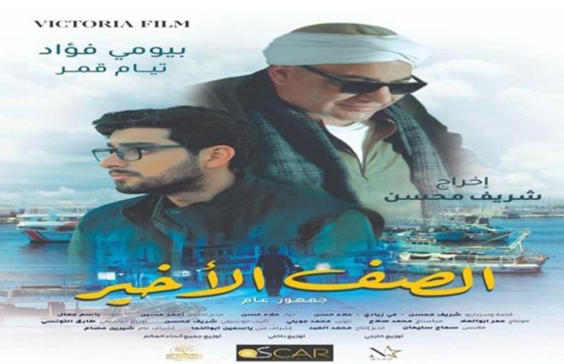 فيلم الصف الأخير