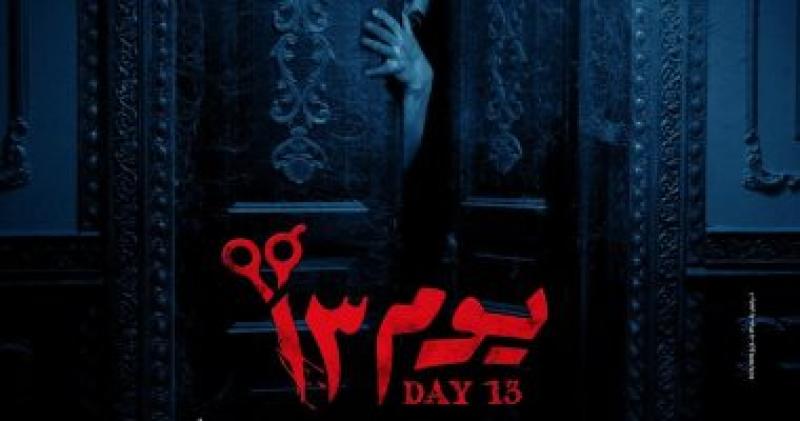 فيلم يوم ١٣