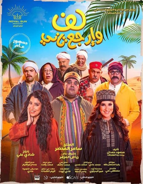 فيلم لف وارجع تانى