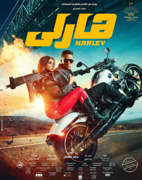 فيلم هارلى
