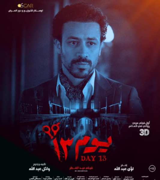 فيلم يوم 13