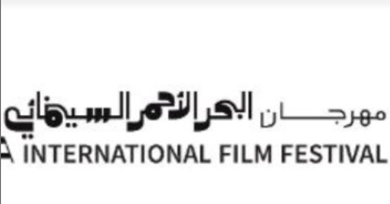 مهرجان البحر الأحمر