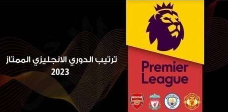 ترتيب الدوري الإنجليزي الممتاز
