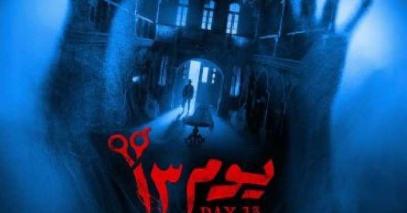 يوم 13