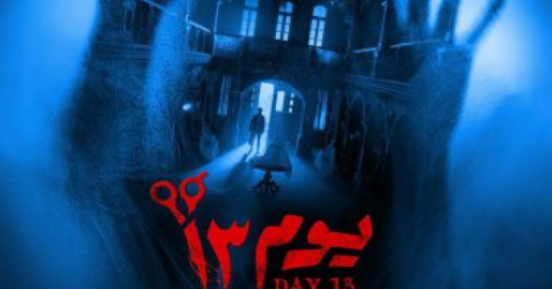 فيلم يوم 13
