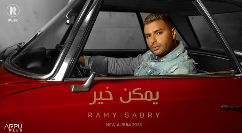 رامي صبري