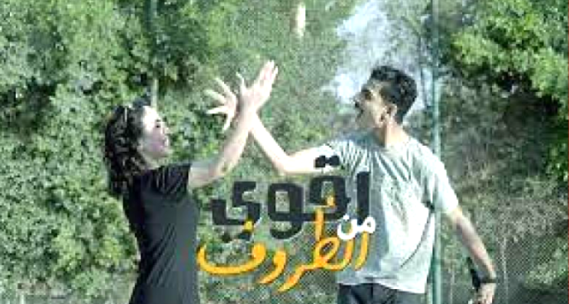 اغنية أقوى من الظروف