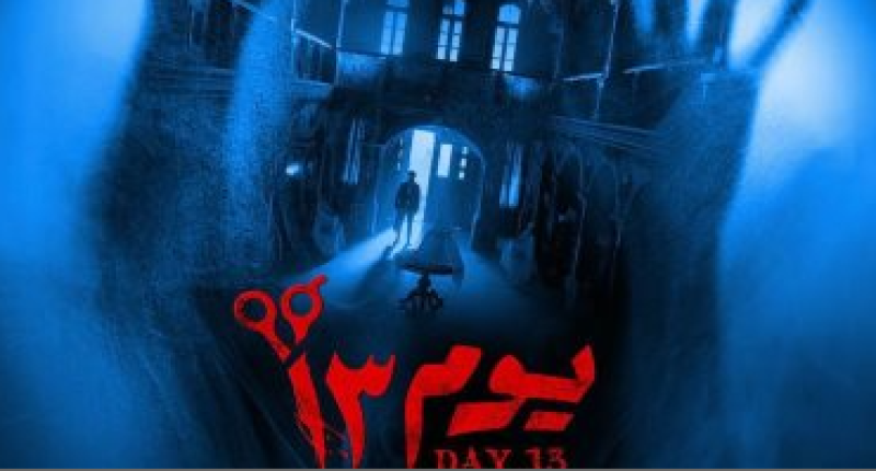 فيلم يوم 13