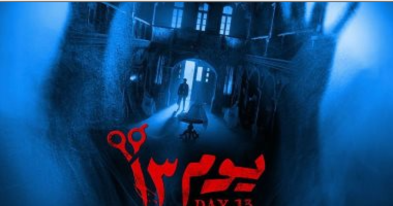 فيلم يوم 13