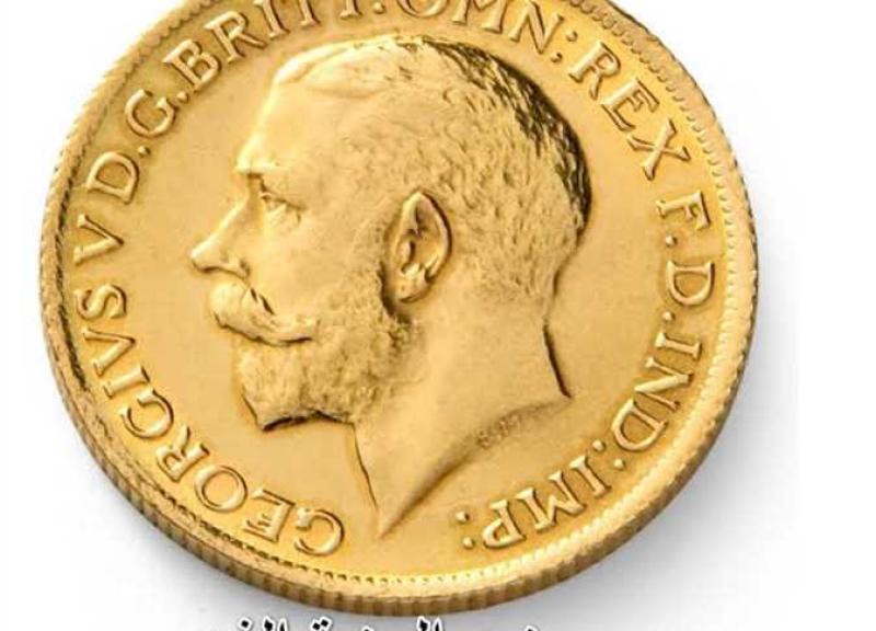 سعر الجنيه الذهب 
