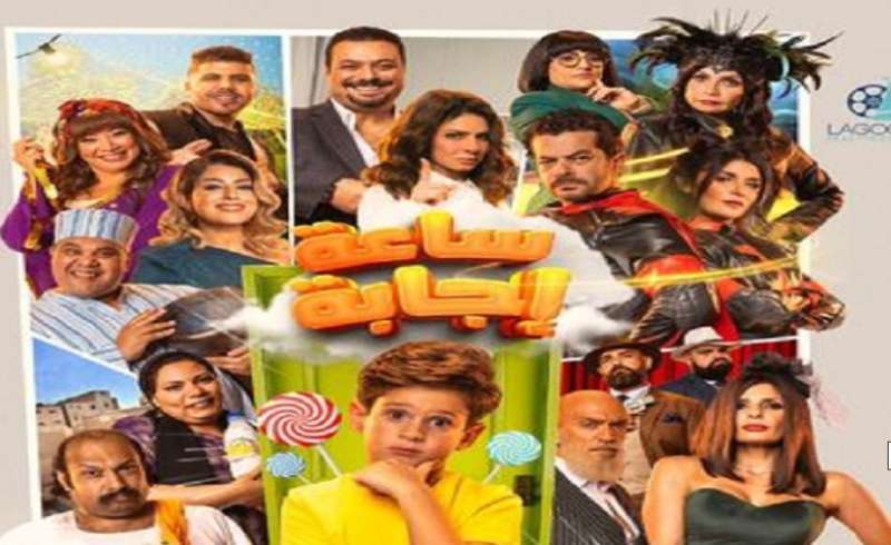 عرض فيلم ساعة إجابة