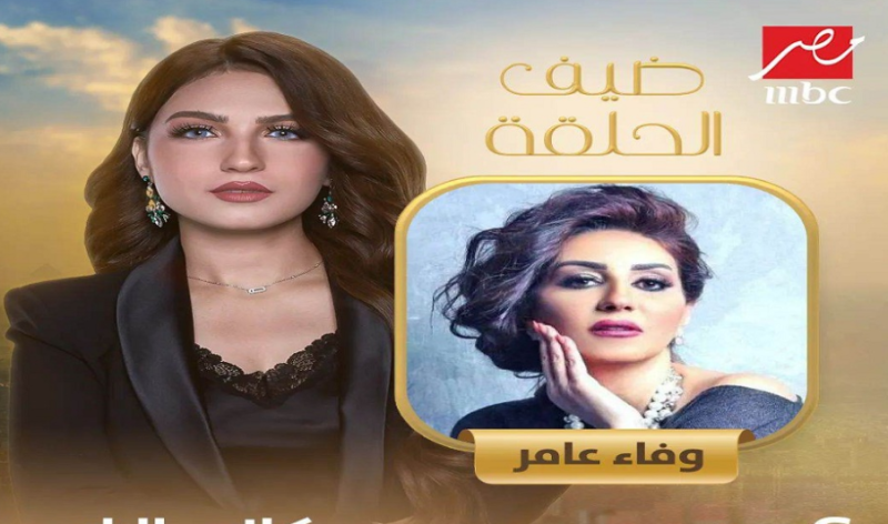 وفاء عامر ضيفة برنامج كلام الناس مع ياسمين عز