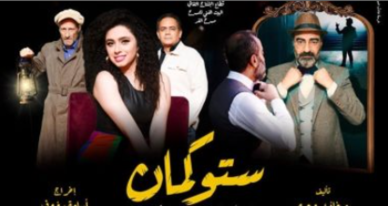 مسرحية " ستوكمان "