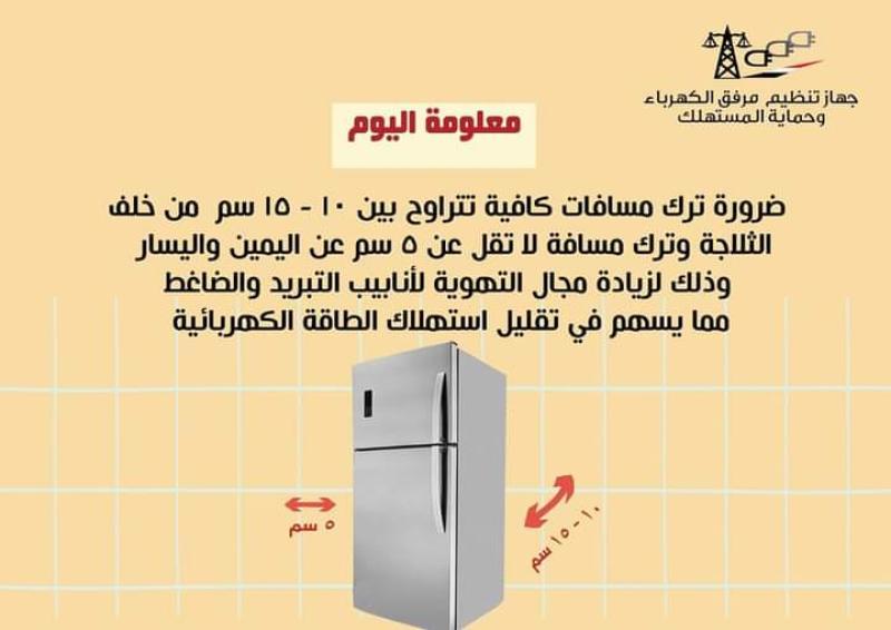 لتقليل استهلاك الكهرباء للثلاجة